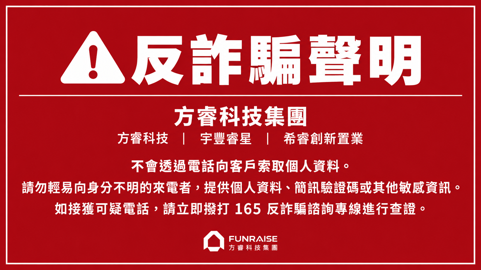【方睿科技集團防詐聲明】防範不明來電，請提高警覺