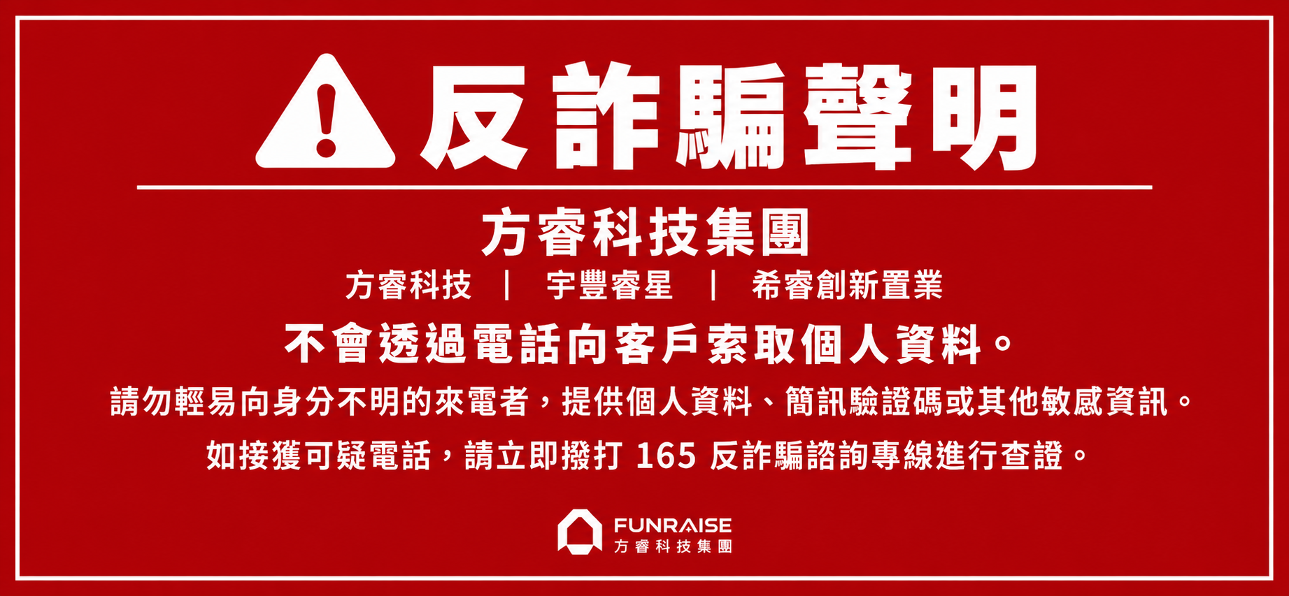 【方睿科技集團防詐聲明】防範不明來電，請提高警覺
